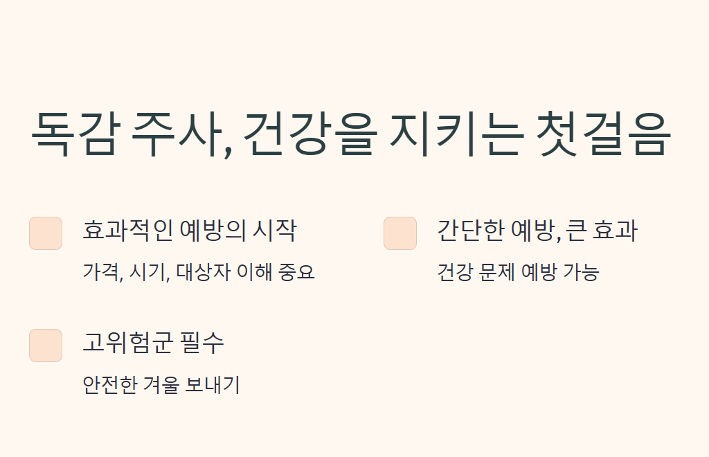 독감 주사