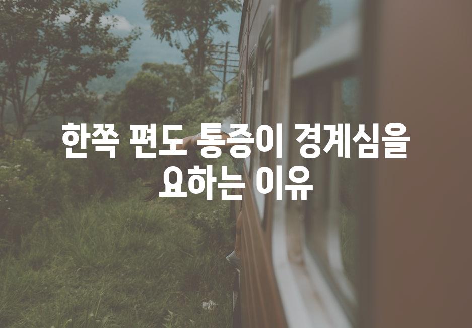 한쪽 편도 통증이 경계심을 요하는 이유