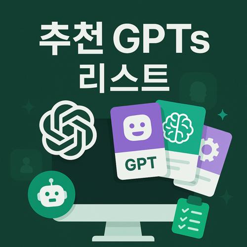 추천 GPTs 리스트 섬네일