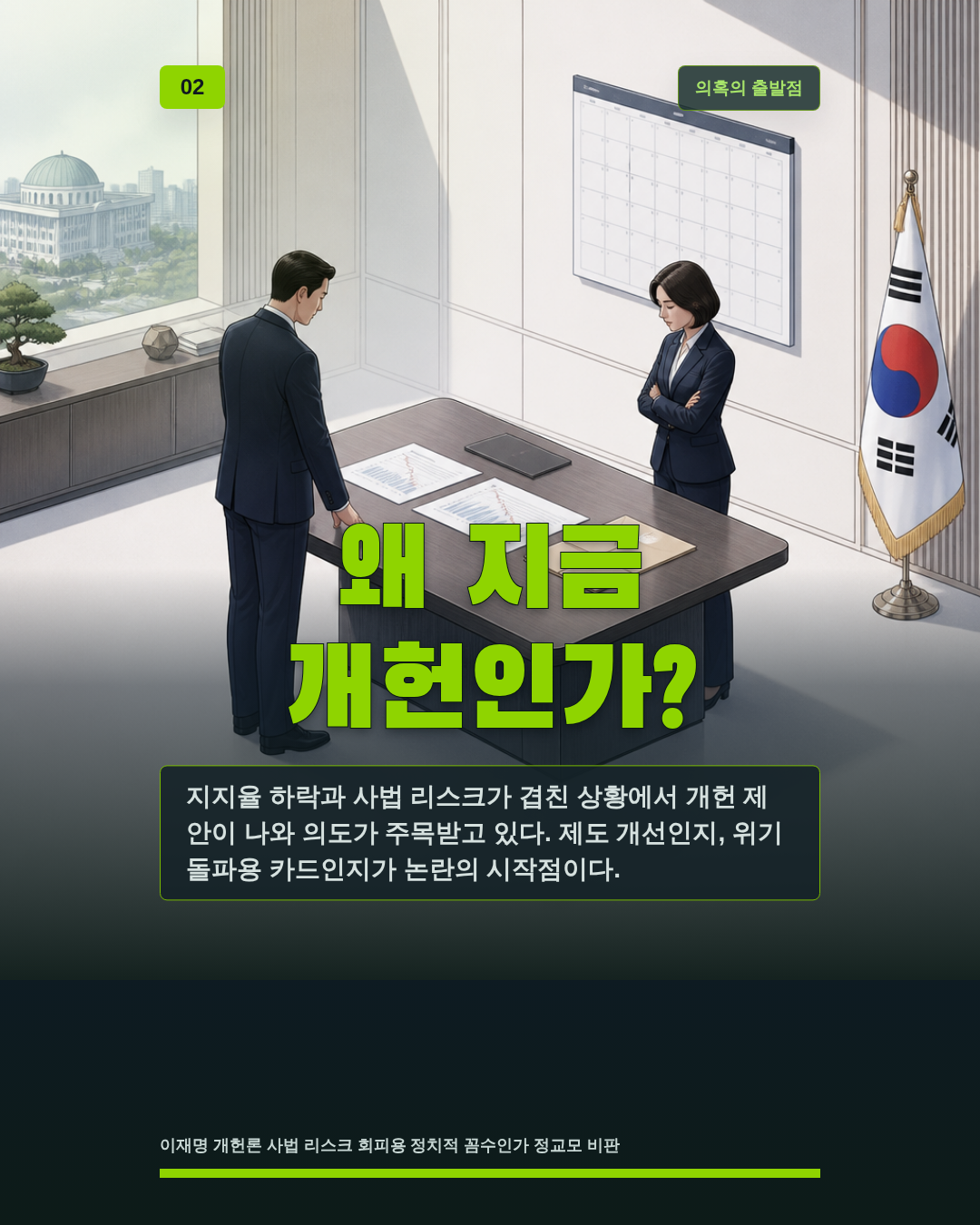 왜 지금 개헌인가?
