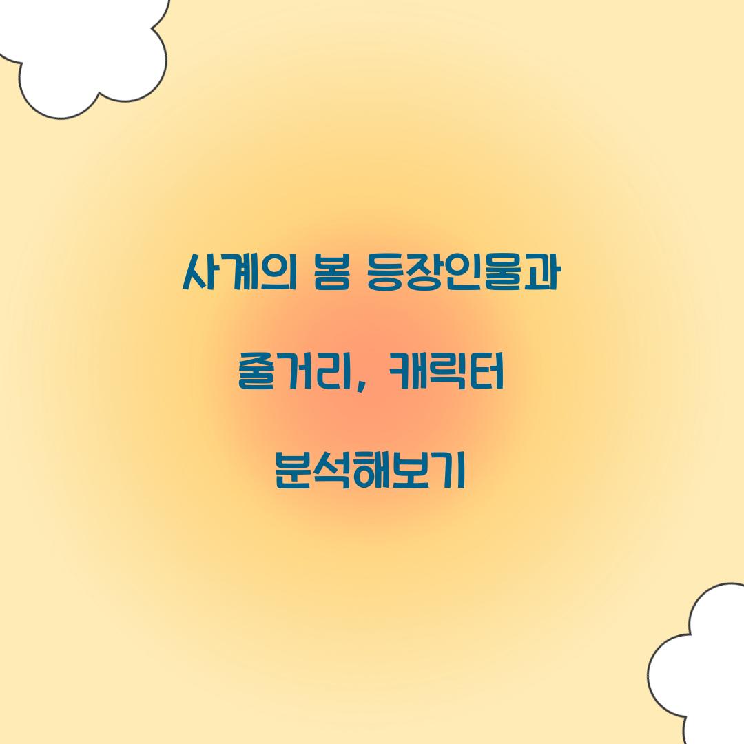 사계의 봄 등장인물