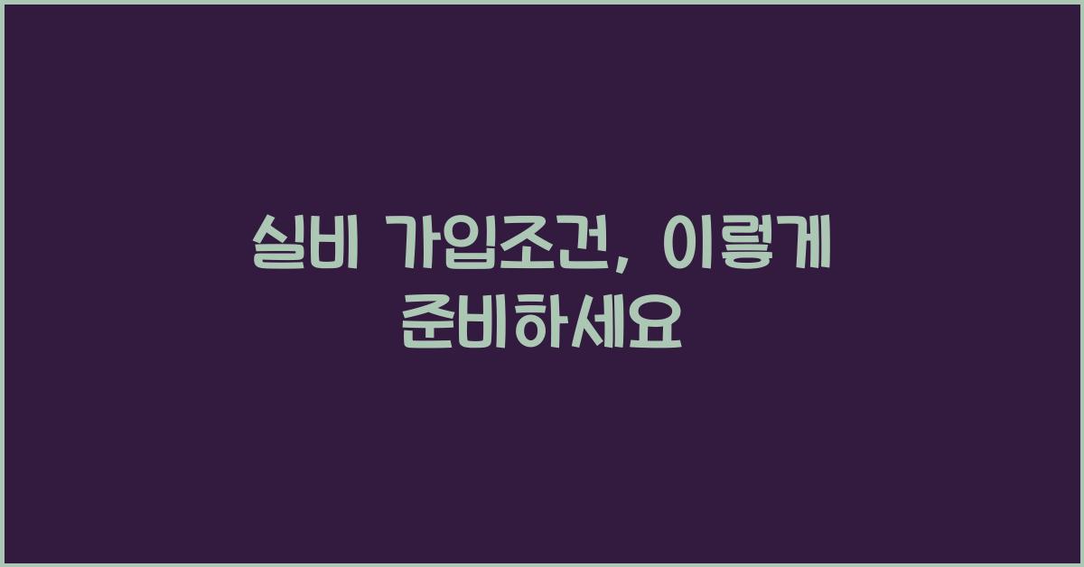 실비 가입조건