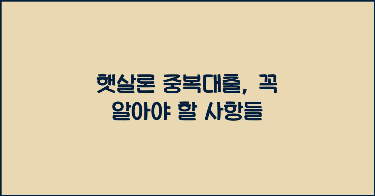 햇살론 중복대출