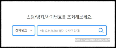 스팸-및-범죄번호-검색창