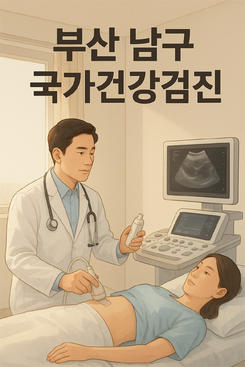 부산 남구 국가건강검진 이미지