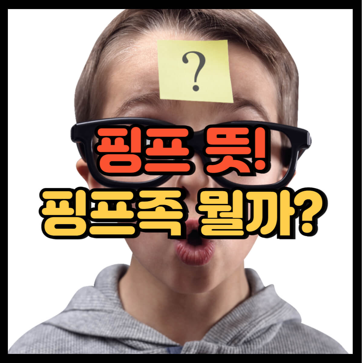 핑프
