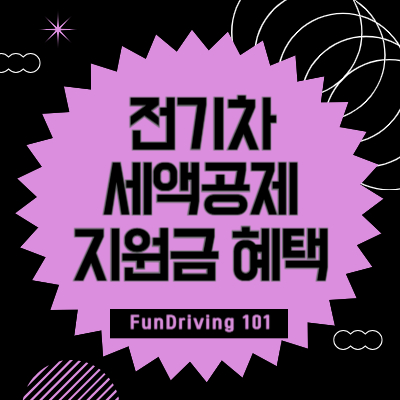 전기차-세액공제-지원금-혜택