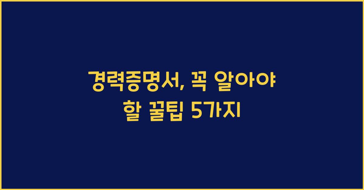 경력증명서