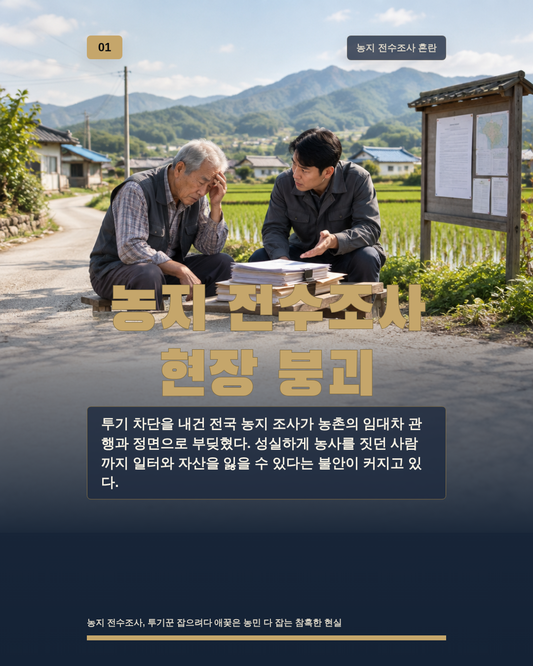 농지 전수조사 현장 붕괴