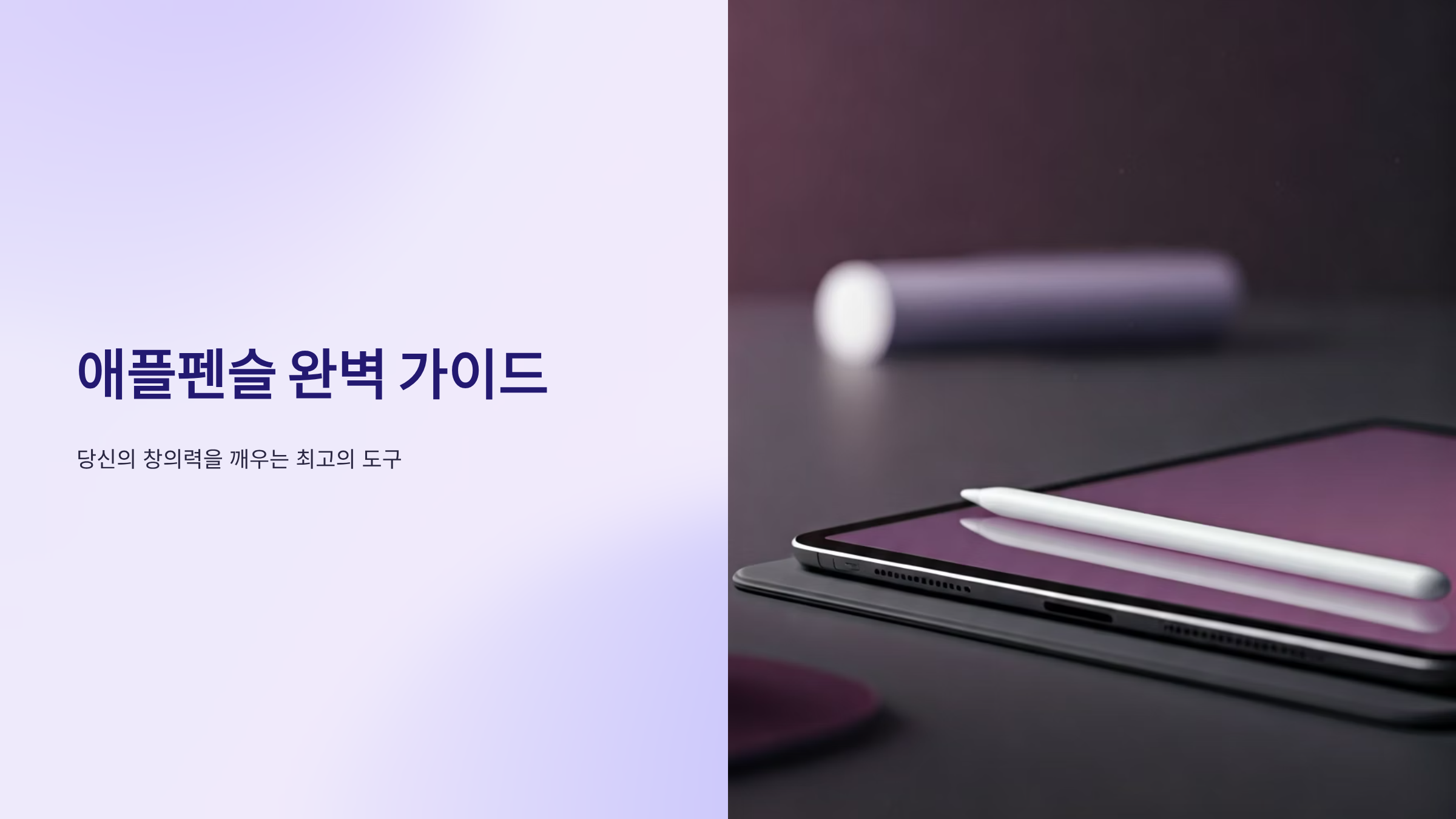 애플펜슬 구매 전 반드시 알아야 할 호환성과 활용법 총정리 🖊️