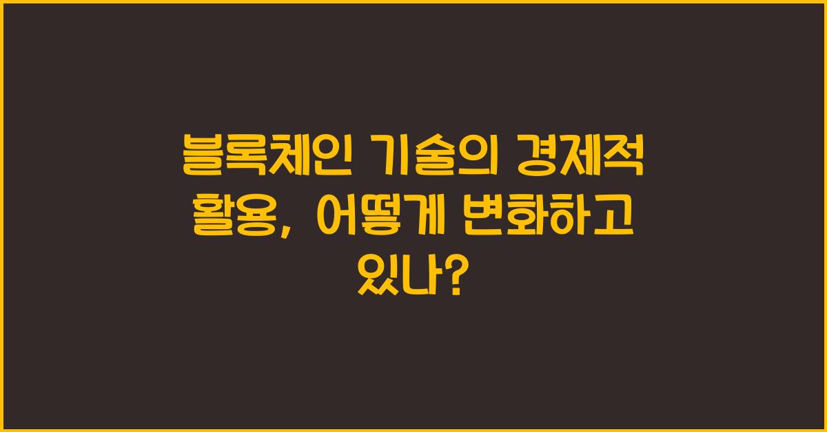 블록체인 기술의 경제적 활용