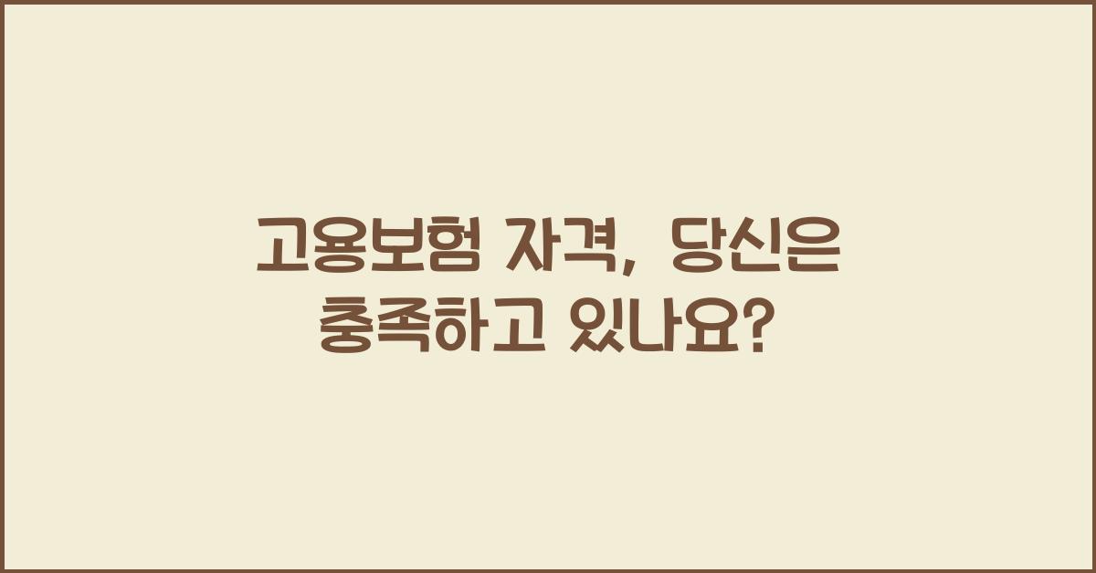 고용보험 자격