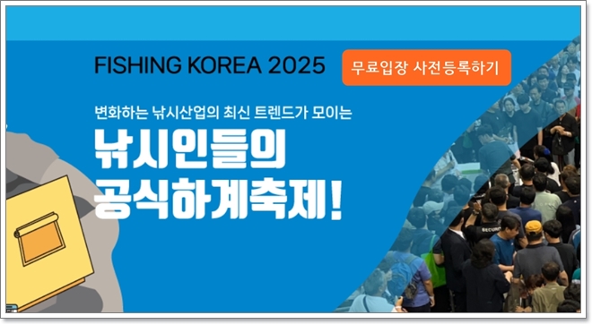 2025 생활낚시 박람회, 5월 30일 KINTEX에서 개최 (사전등록)