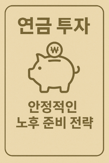 연금 투자와 안정적인 노후 준비 방법 관련 사진