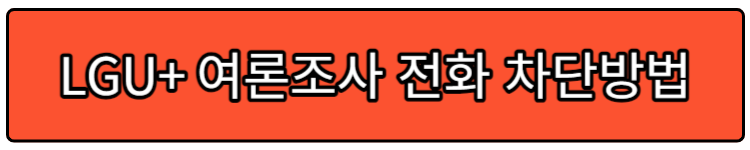 LGU플로스 여론조사전화차단방법