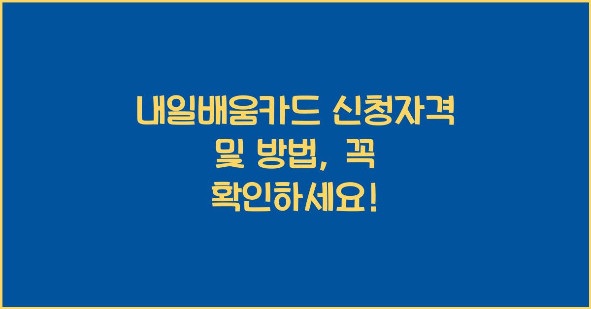 내일배움카드 신청자격 및 방법