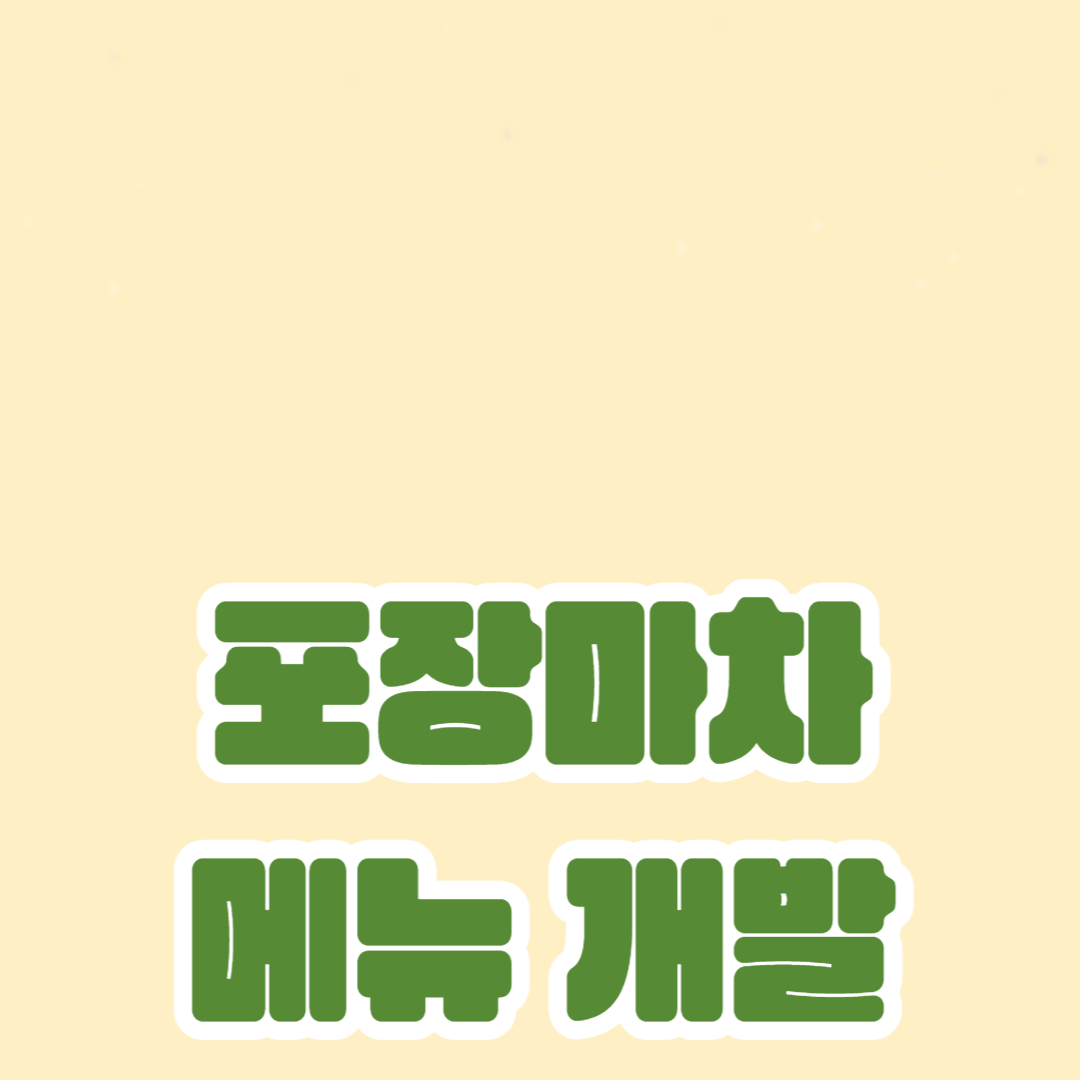 포장마차 메뉴 개발 아이디어