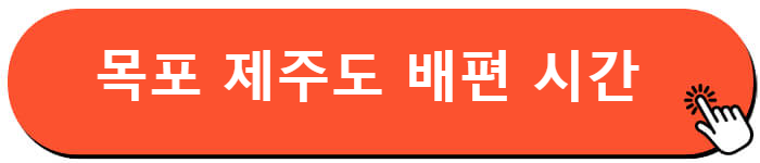 목포 제주도 배편 시간