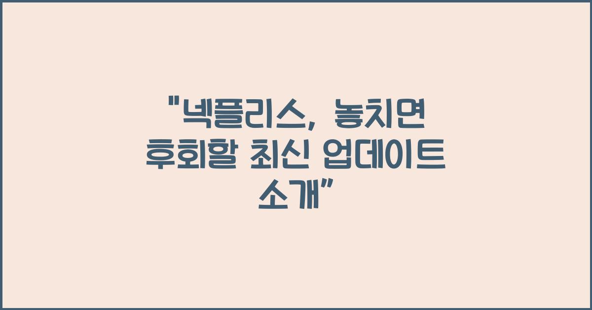 넥플리스