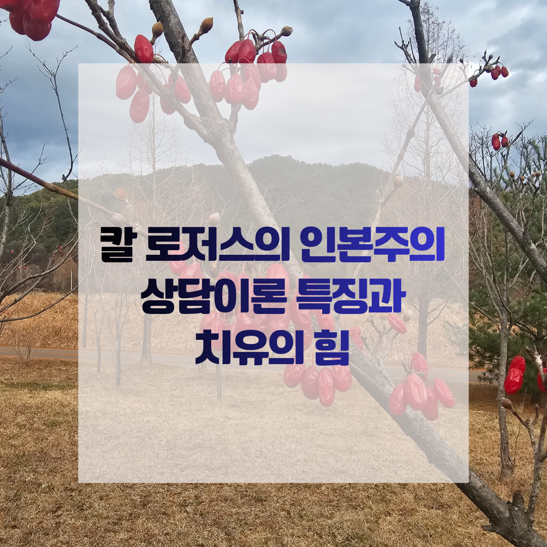 칼 로저스의 인본주의 상담이론 특징과 치유의 힘