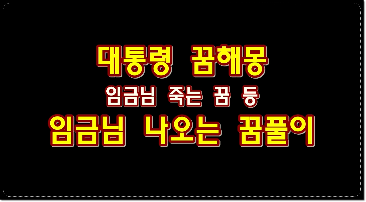 대통령-꿈해몽-임금님-나오는-꿈-임금님-죽는-꿈-풀이