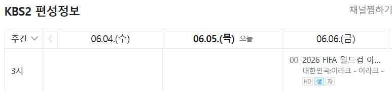 KBS2 TV 편성표 (한국 이라크 축구 경기)