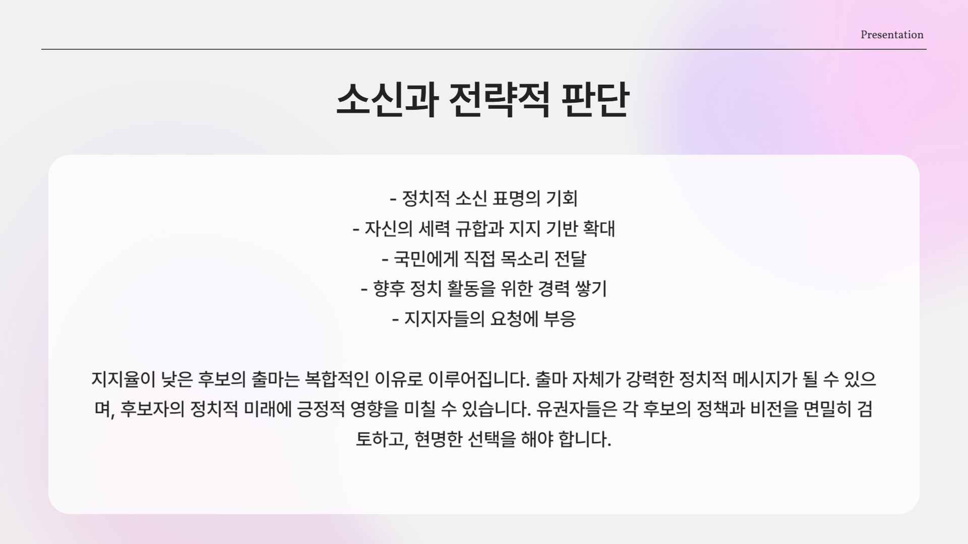 소신과 전략적 판단