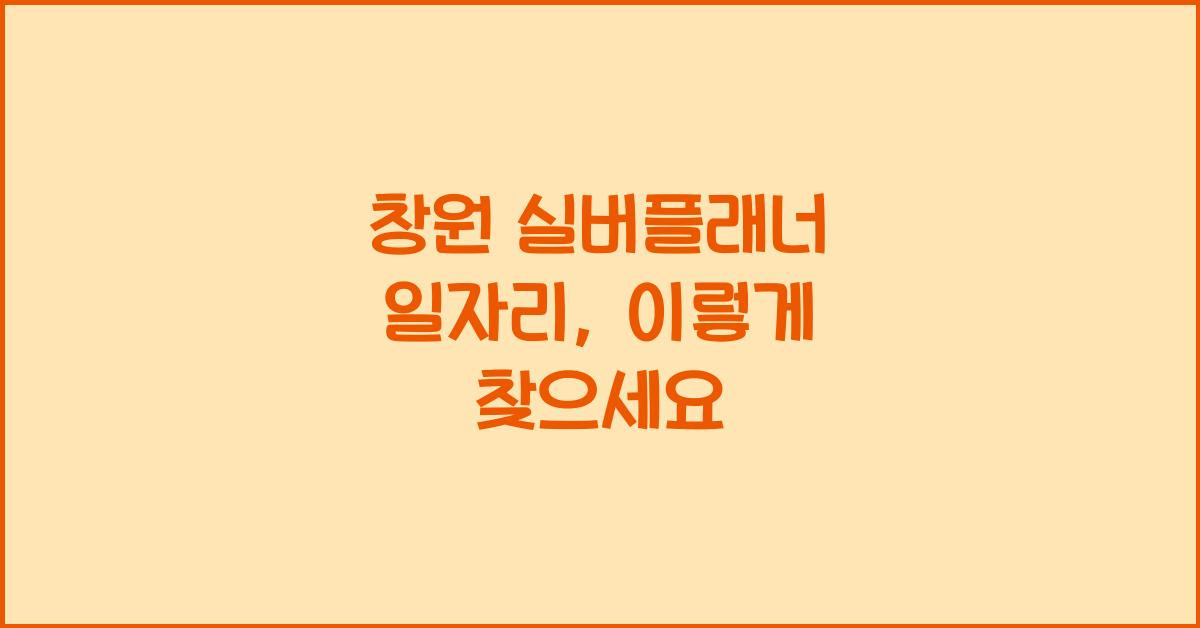 창원 실버플래너 일자리