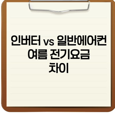 인버터VS일반에어컨 여름 전기요금 차이