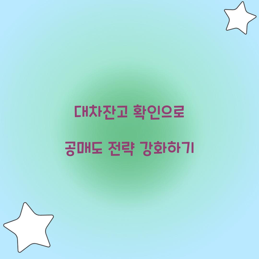 대차잔고 확인