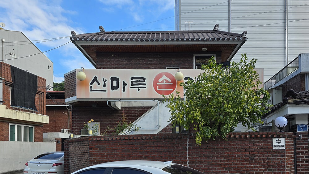 파동 산마루손칼국수