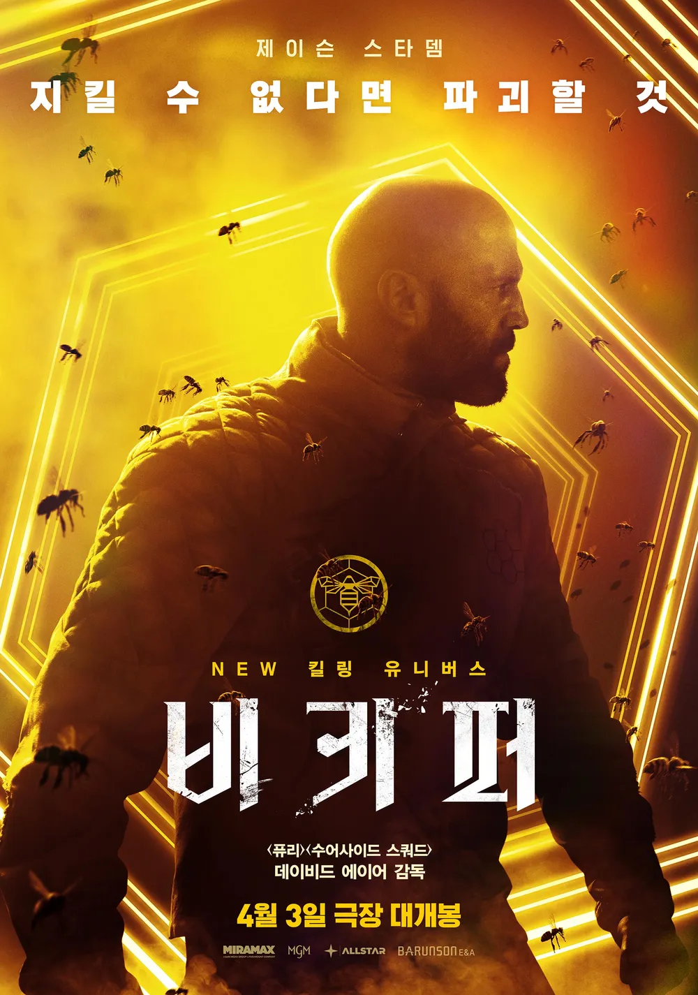 비키퍼 The Beekeeper 제이슨 스타뎀