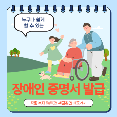 장애인증명서 발급 방법