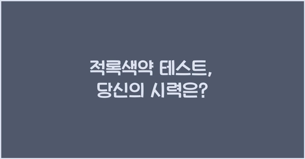 적록색약 테스트