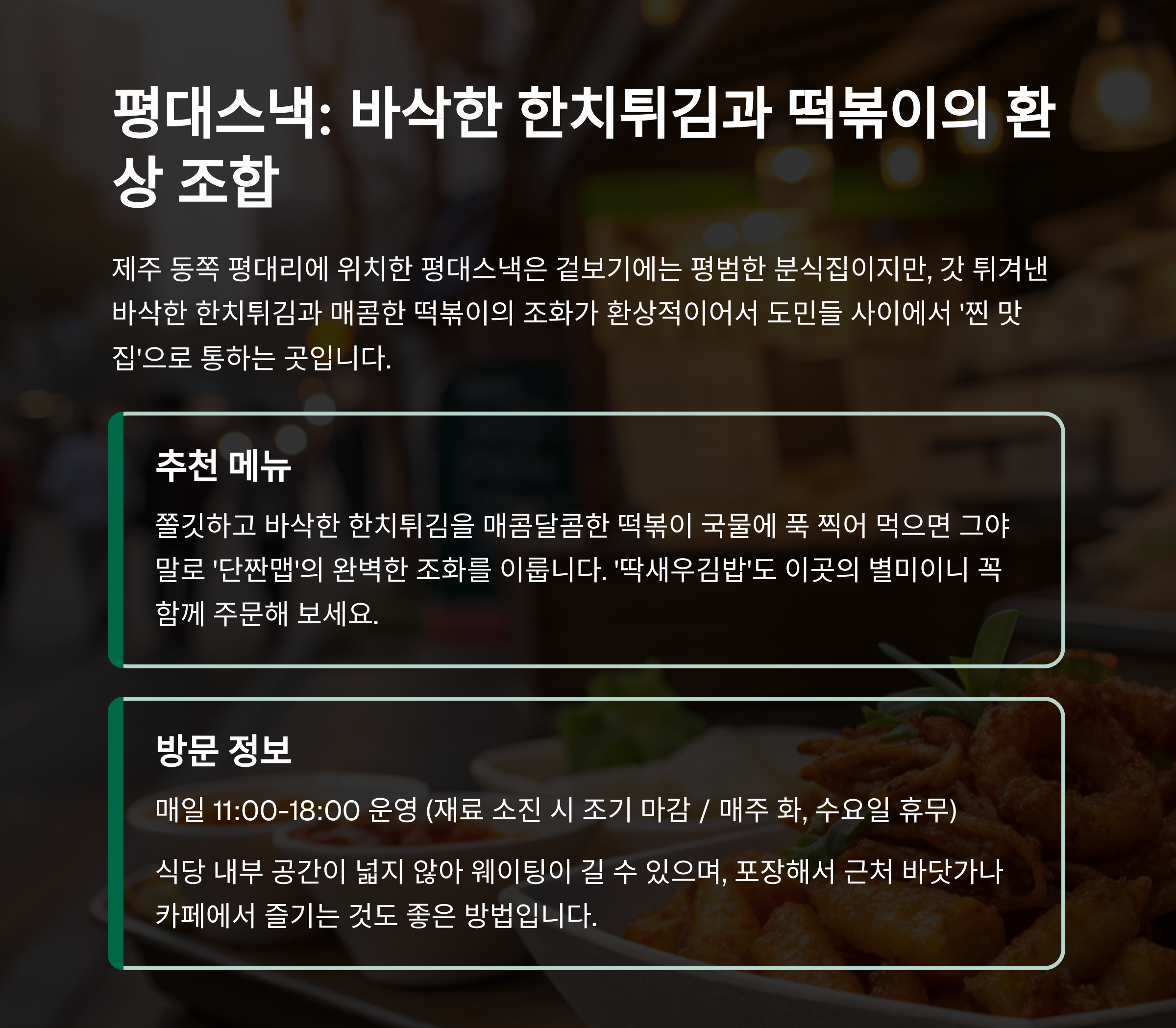 평대스낵: 바삭한 튀김과 떡볶이의 조화