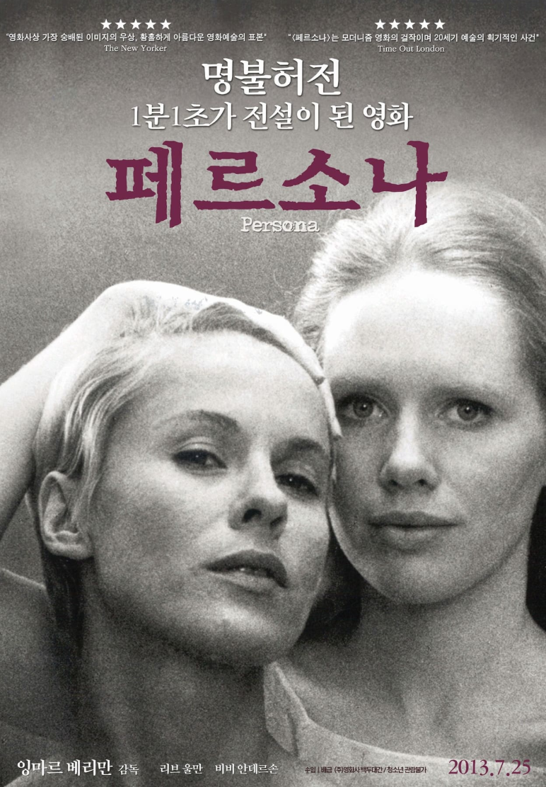 영화 페르소나 포스터