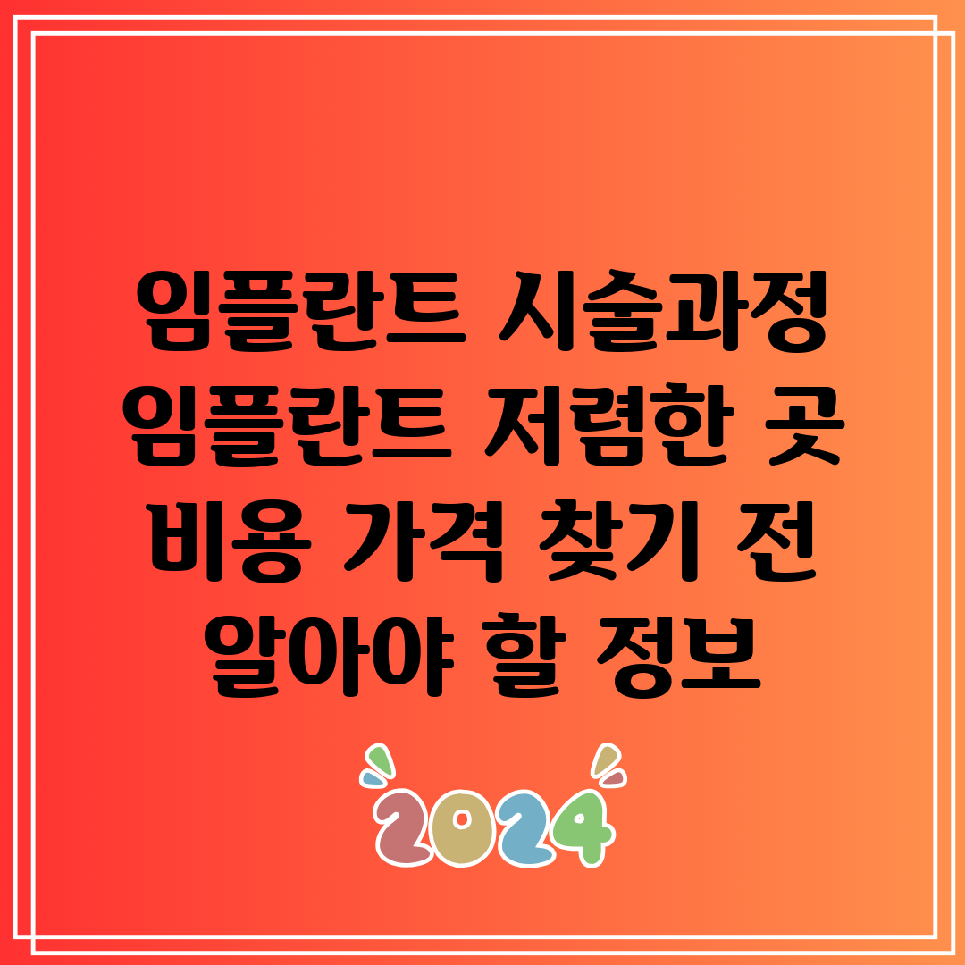 임플란트 시술과정 임플란트 저렴한 곳 비용 가격 찾기 