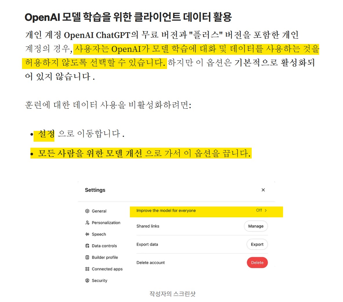 챗GPT 챗봇 활용 시 개인정보 보호할 수 있는 방법 (OpenAI 정책 기반) 모든 사람을 위한 모델 개선 끄기