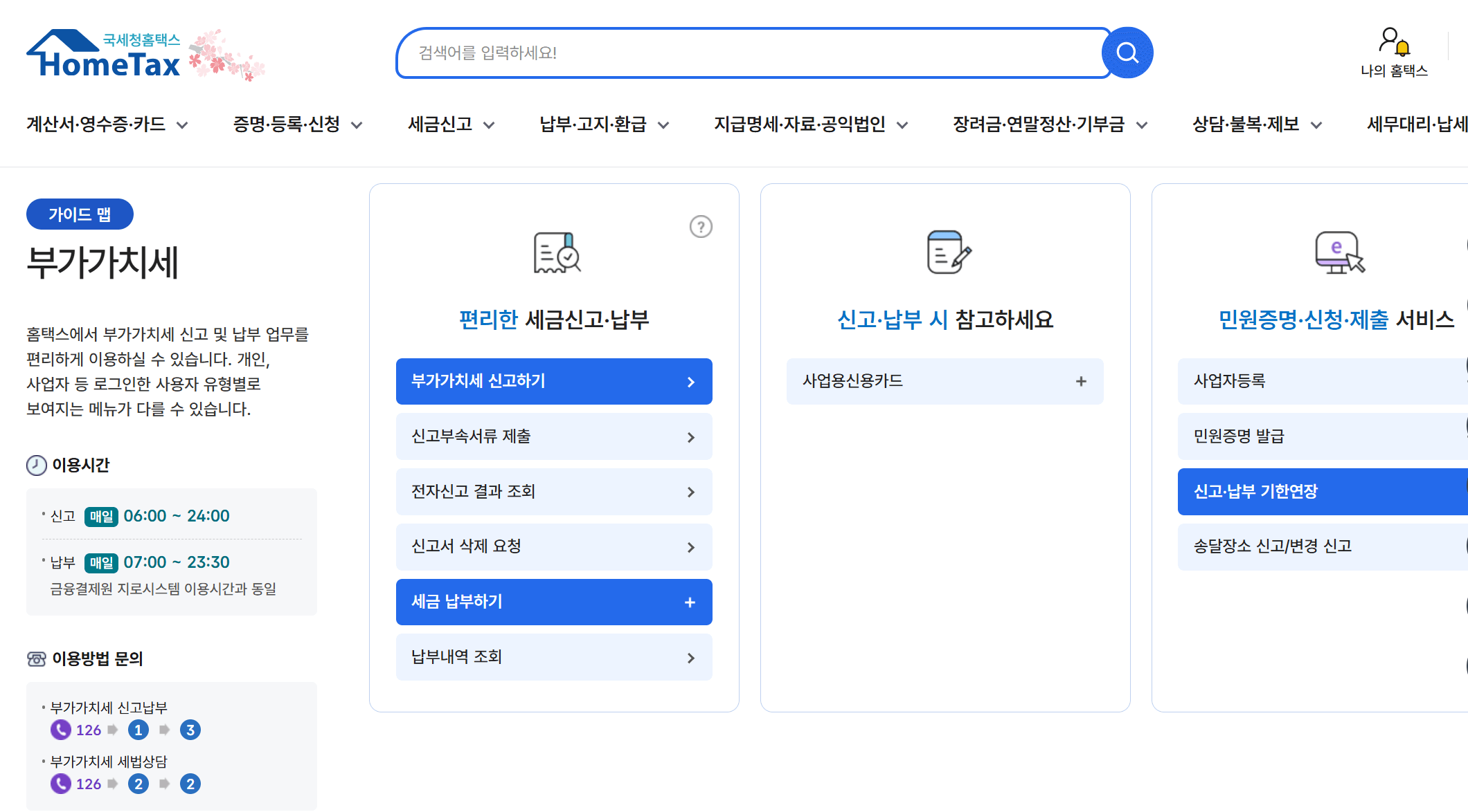 부가가치세 홈택스 손택스 납부기한 연장 신청1