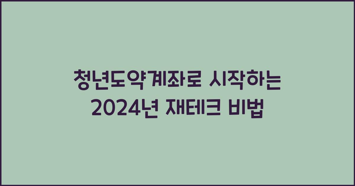 청년도약계좌