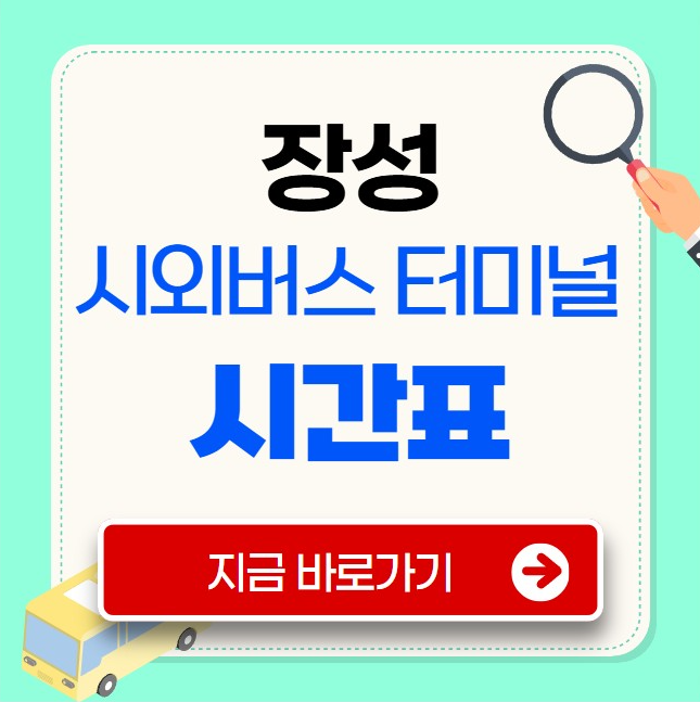 장성시외버스터미널 시간표