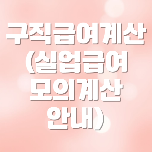 구직급여 계산(실업급여 일일 모의계산 안내)