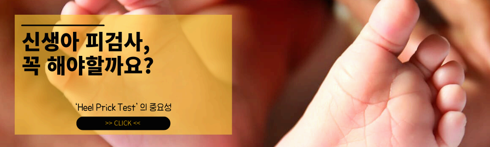 신생아 피검사 ❘ 신생아 발뒤꿈치 채혈검사 (Heel Prick Test), 꼭 해야 하는 검사일까요?