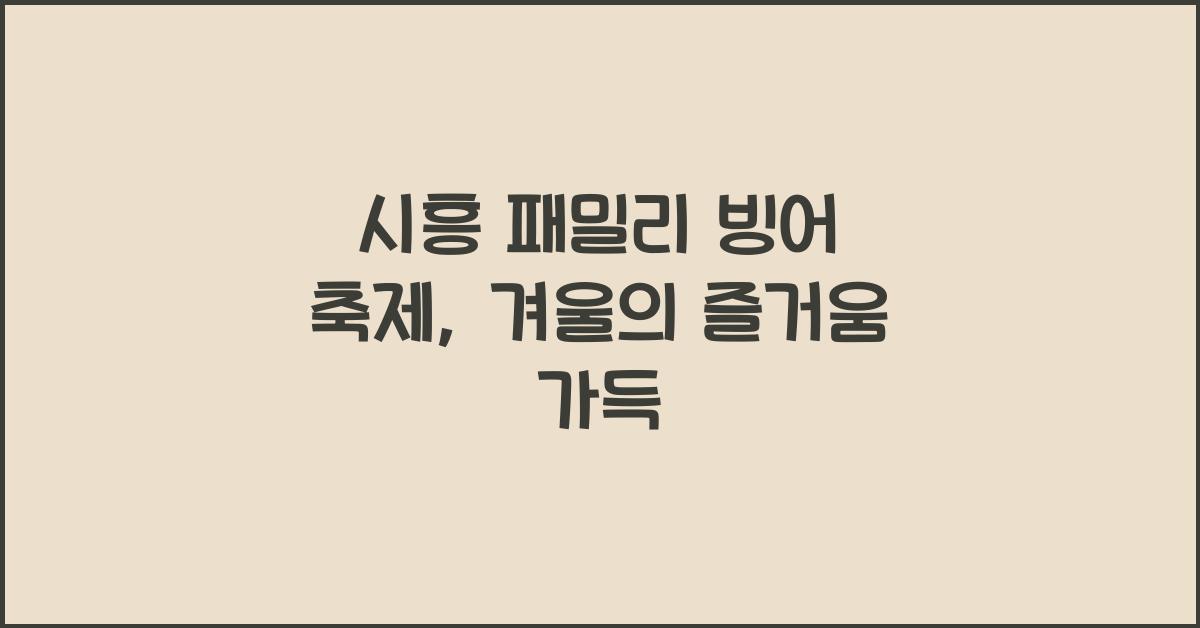 시흥 패밀리 빙어 축제