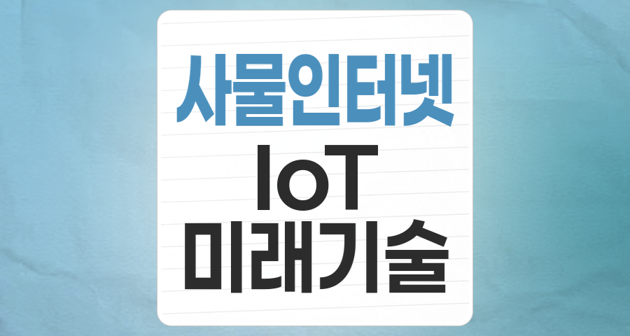 미래를 연결하는 힘, 사물인터넷(IoT) 테마주 심층 분석과 투자 전략