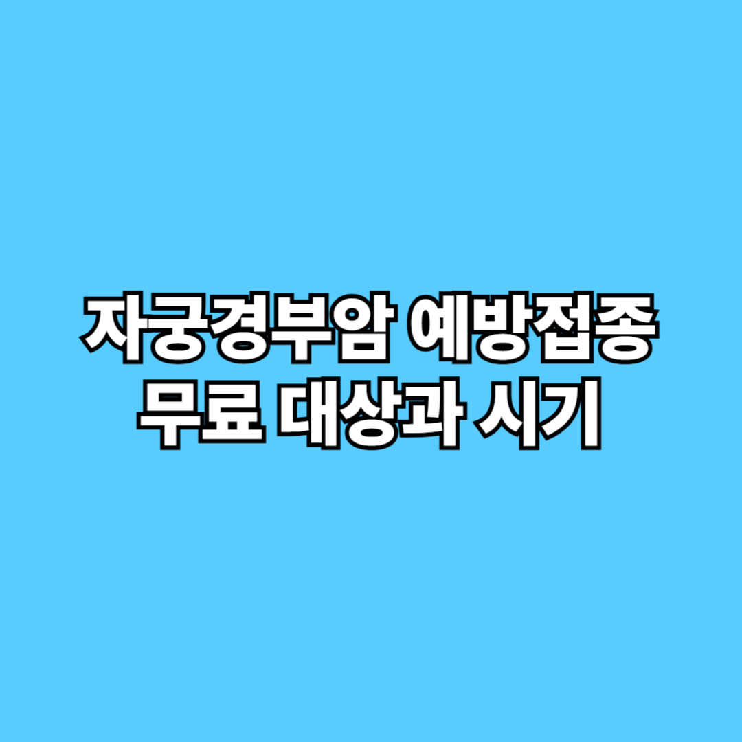 자궁경부암 예방접종 무료 대상과 시기