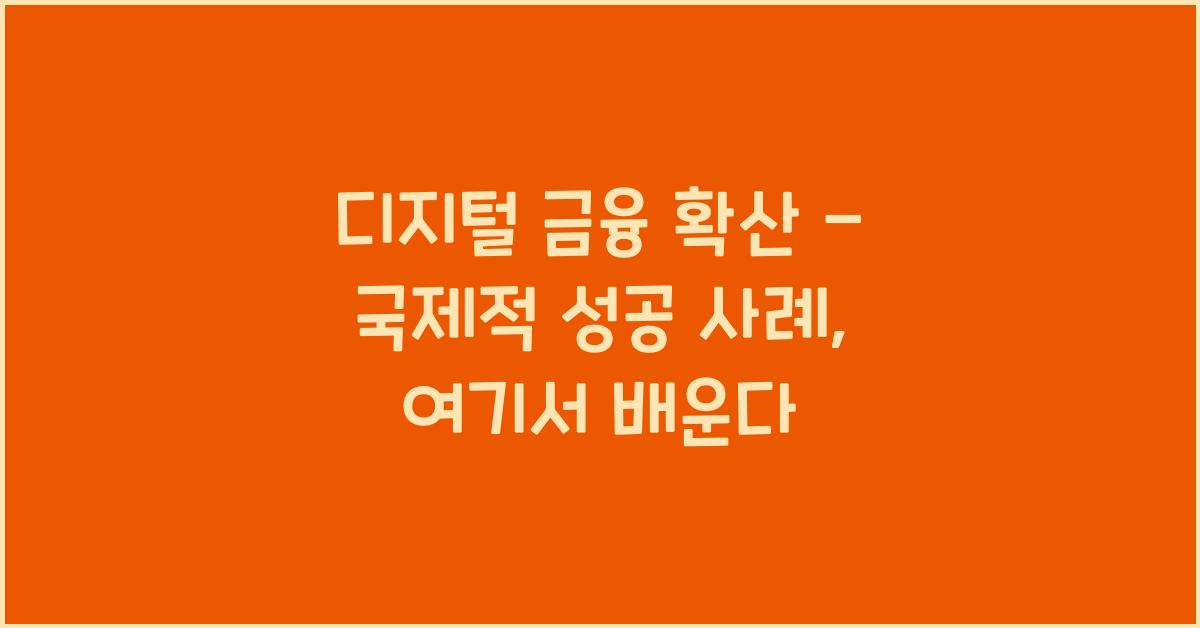 디지털 금융 확산 - 국제적 성공 사례