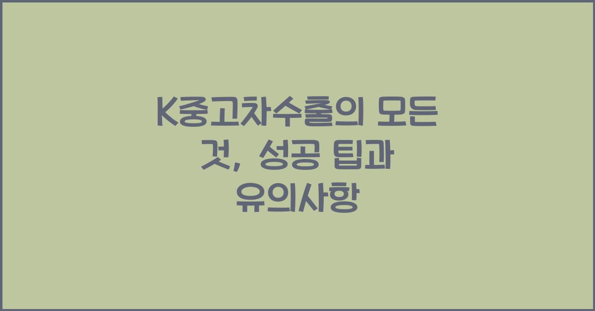 k중고차수출