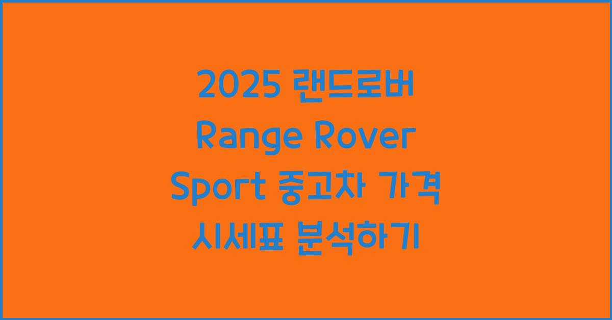 2025 랜드로버 Range Rover Sport 중고차 가격 시세표