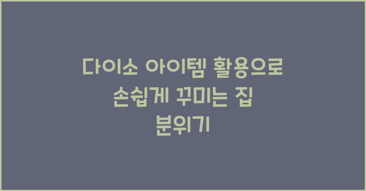다이소 아이템 활용